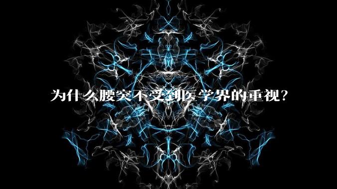 为什么腰突不受到医学界的重视？