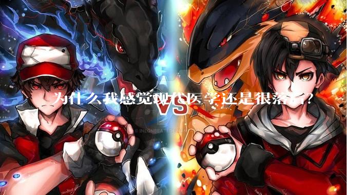 为什么我感觉现代医学还是很落后？