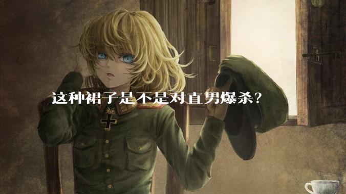 这种裙子是不是对直男爆杀？