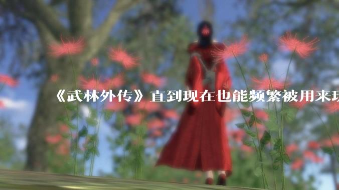 《武林外传》直到现在也能频繁被用来玩梗接梗，一部快 20 年前的电视剧为什么会有这种魔力？