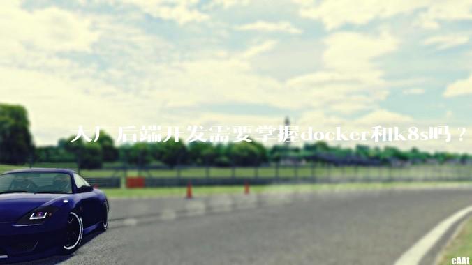大厂后端开发需要掌握docker和k8s吗?