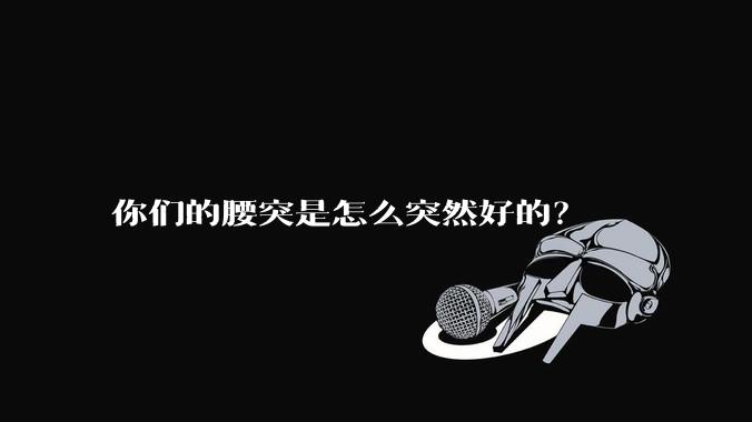 你们的腰突是怎么突然好的？