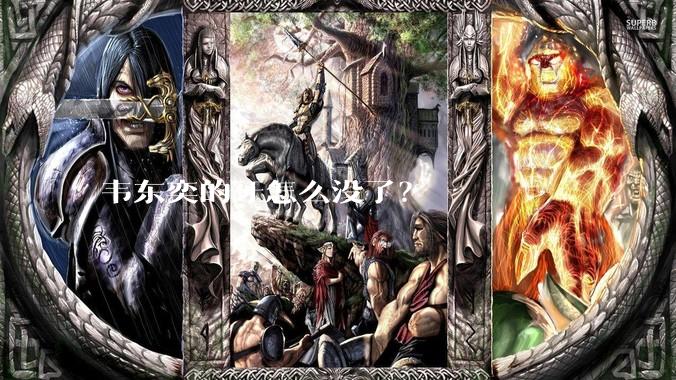 韦东奕的牙怎么没了？