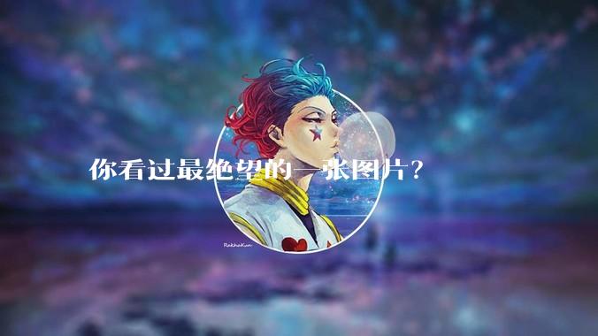 你看过最绝望的一张图片？