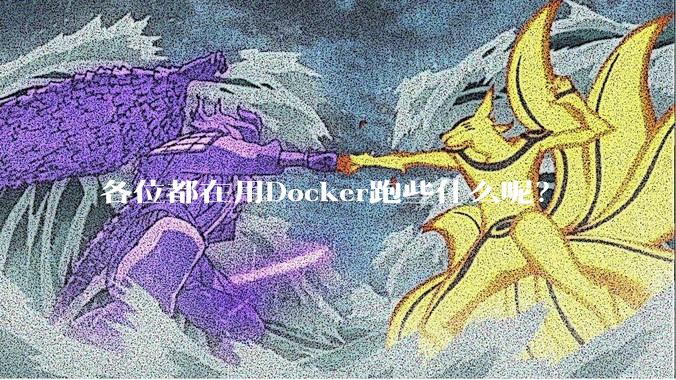 各位都在用Docker跑些什么呢？