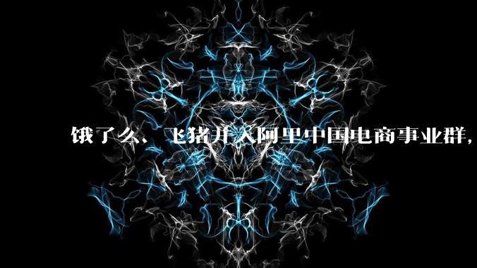 饿了么、飞猪并入阿里中国电商事业群，两公司 CEO 均向蒋凡汇报，如何看待这一调整？