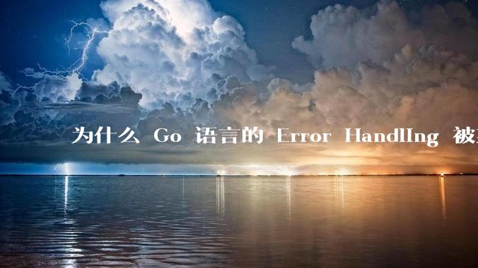为什么 Go 语言的 Error Handling 被某些人认为是一个败笔？