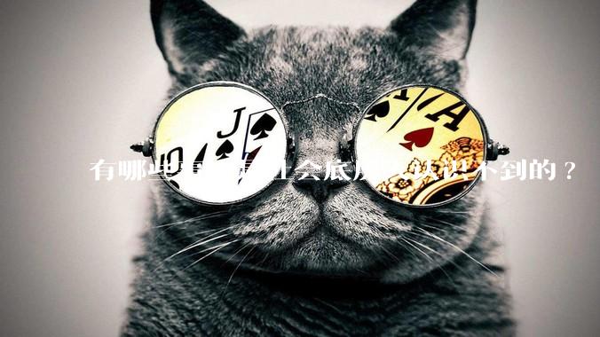 有哪些事，是社会底层人认识不到的?