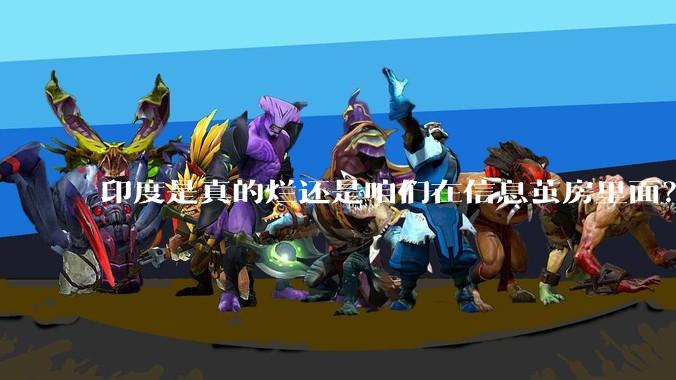 印度是真的烂还是咱们在信息茧房里面？