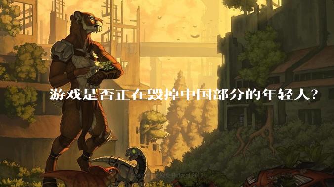 游戏是否正在毁掉中国部分的年轻人？