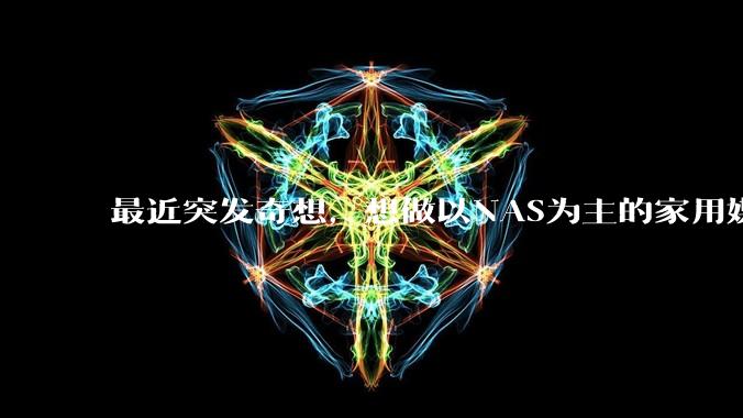 最近突发奇想，想做以NAS为主的家用媒体中心。下面是我做的一个草图，各位大神看看可行吗？